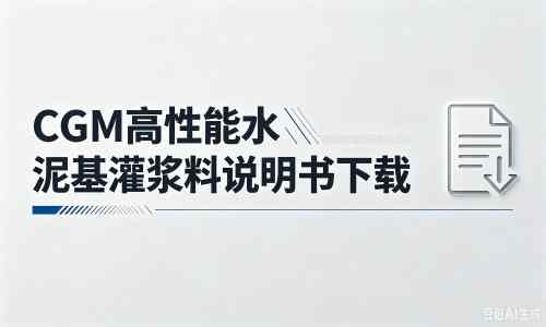 袁州厂家：CGM高性能水泥基灌浆料说明书PDF（纯白无LOGO）
